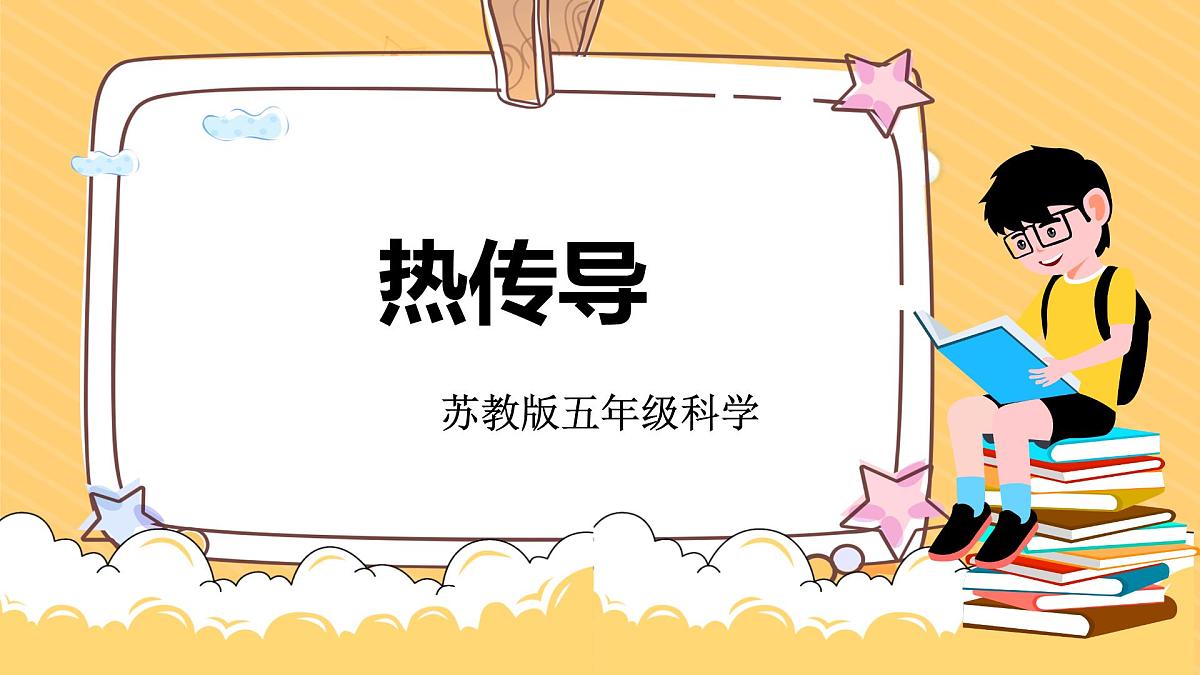 第5课 热传导(教学课件)-五年级科学上册(苏教版)第1页