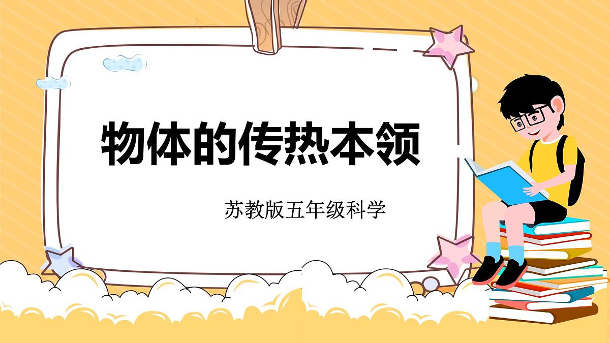 第8课 物体的传热本领(教学课件)五年级科学上册(苏教版)第1页