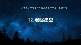 蘇教版科學六年級上冊 12《用觀察星空》課件+教案