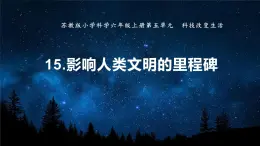 蘇教版科學六年級上冊 15《用影響人類文明的里程碑》課件+教案