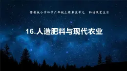 蘇教版科學六年級上冊 16《用人造肥料與現(xiàn)代農(nóng)業(yè)》課件+教案