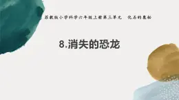蘇教版科學六年級上冊8《消失的恐龍》課件+教案