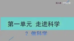 1.2 做科学（教学课件）-科学一年级上册同步精品课堂（冀人版·2024秋）