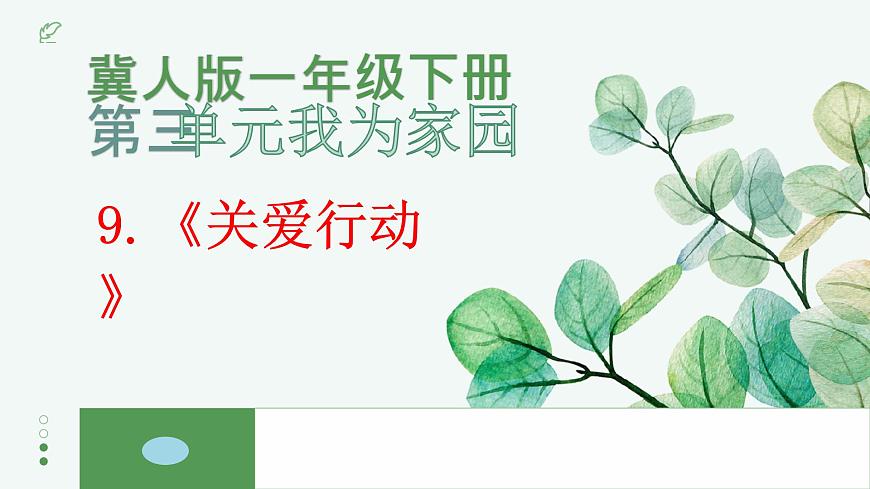 一年級下冊科學(xué)冀人版《關(guān)愛行動》課件第1頁