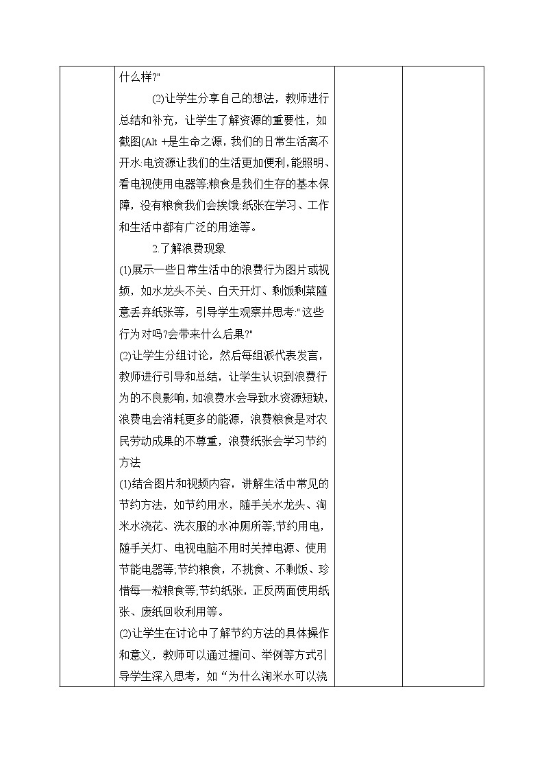 【核心素養(yǎng)目標(biāo)】冀人版小學(xué)科學(xué)一年級(jí)下冊(cè) 《10.人人節(jié)約》  教案第2頁(yè)