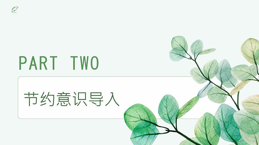 一年級(jí)下冊(cè)科學(xué)冀人版《人人節(jié)約》課件第3頁(yè)