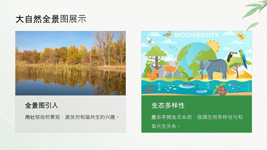 冀人版一年級科學(xué)下冊11和諧共生課件第4頁