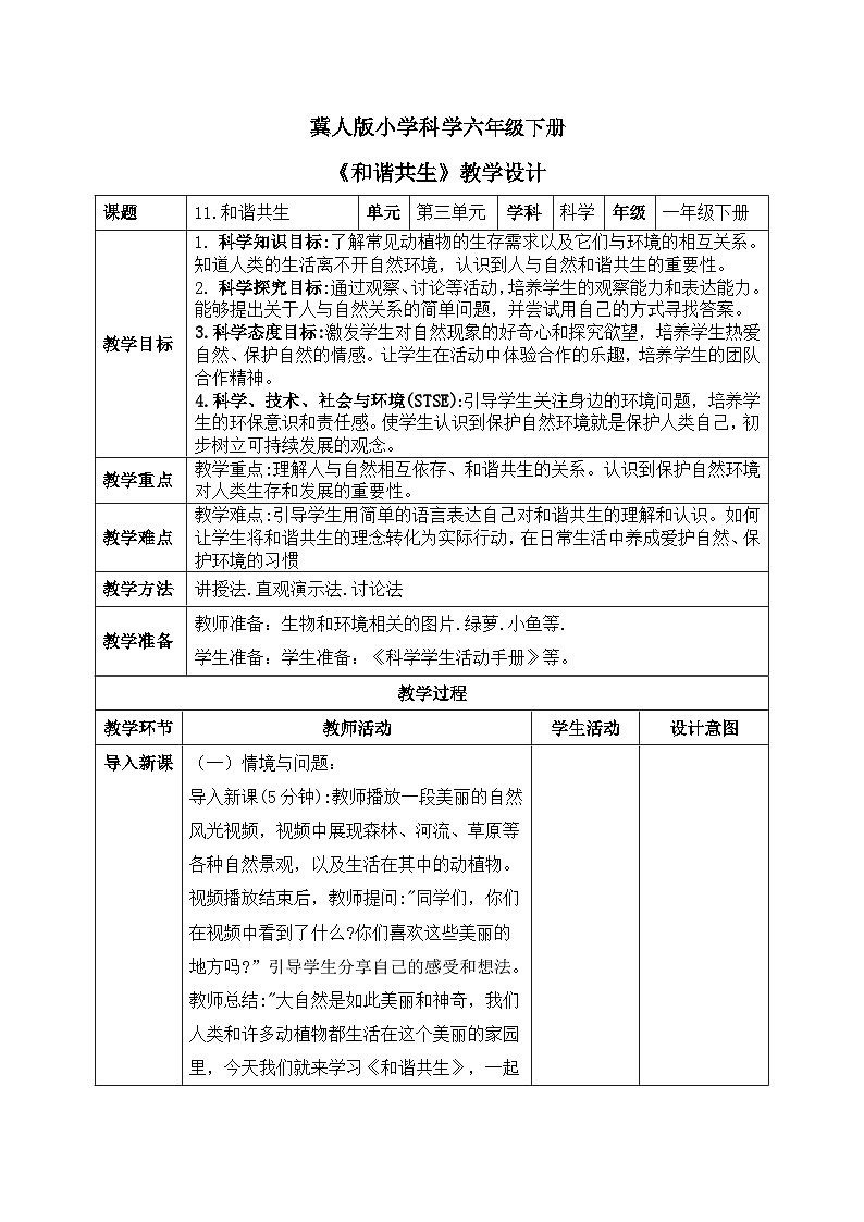【核心素養(yǎng)目標(biāo)】冀人版小學(xué)科學(xué)一年級下冊 《11和諧共生.》  教案第1頁