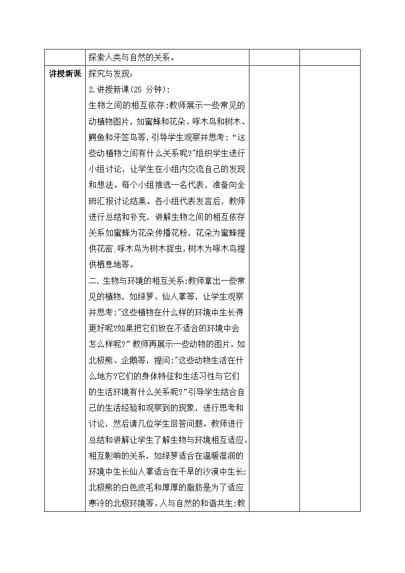 【核心素養(yǎng)目標(biāo)】冀人版小學(xué)科學(xué)一年級下冊 《11和諧共生.》  教案第2頁