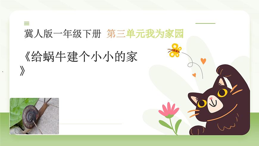 冀人版一年級科學(xué)下冊《給蝸牛建個小小的家》課件第1頁