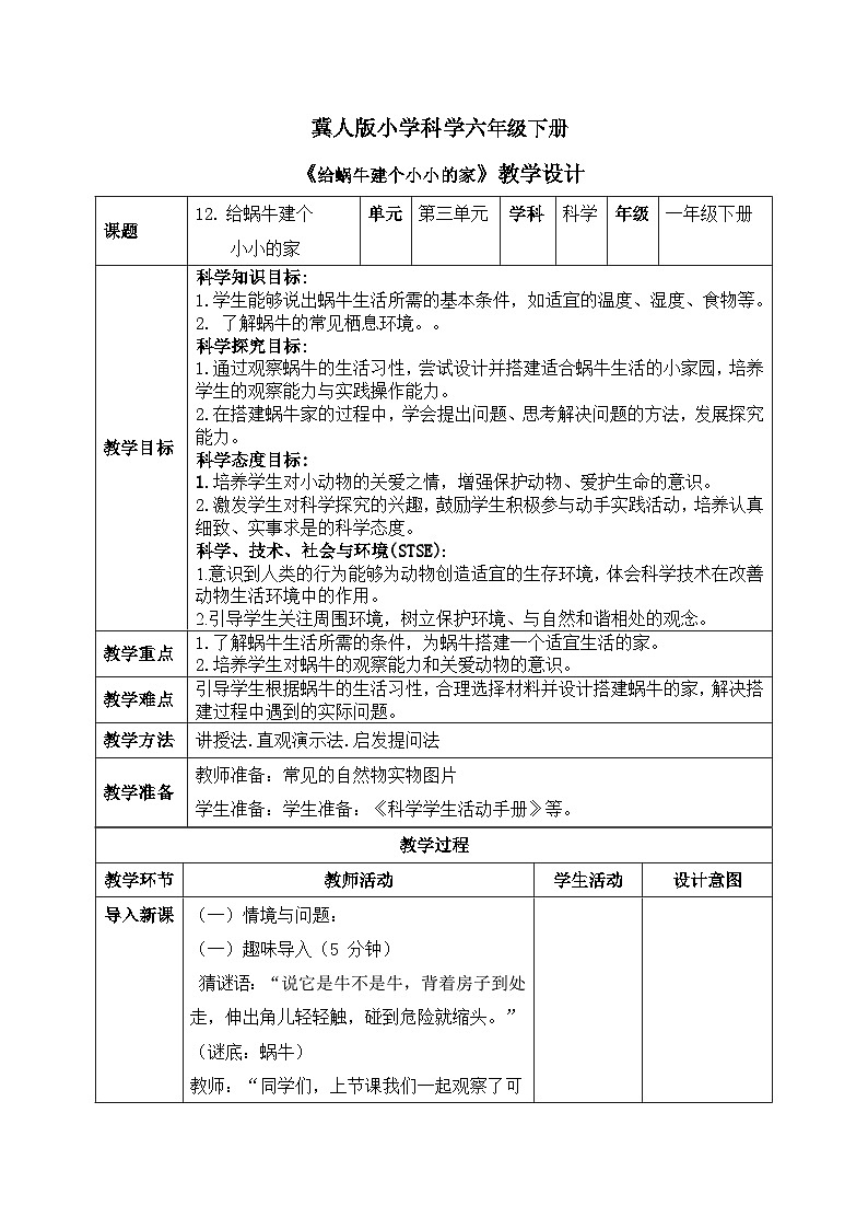 【核心素養(yǎng)目標】冀人版小學(xué)科學(xué)一年級下冊 《12給蝸牛建個小小家.》  教案第1頁
