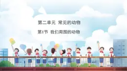 教科版（2024）科學一年级下册 2.1 我们周围的动物（課件）