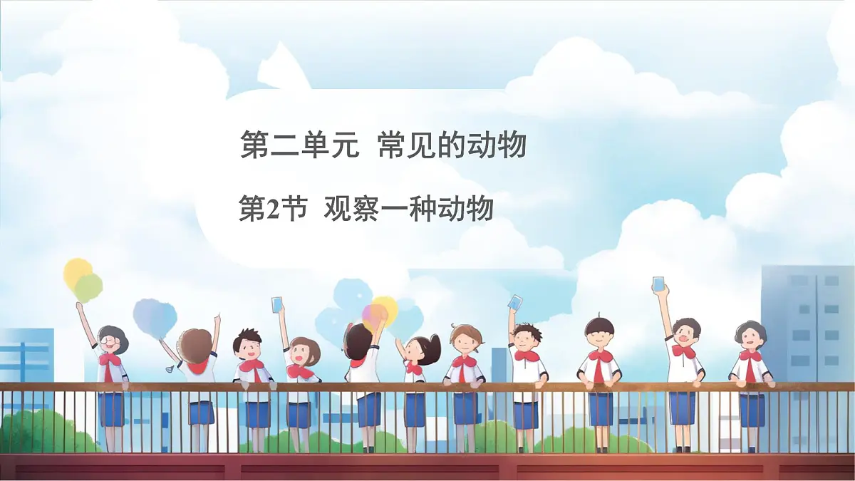 教科版(2024)科学一年级下册 2.2 观察一种动物(课件)第1页