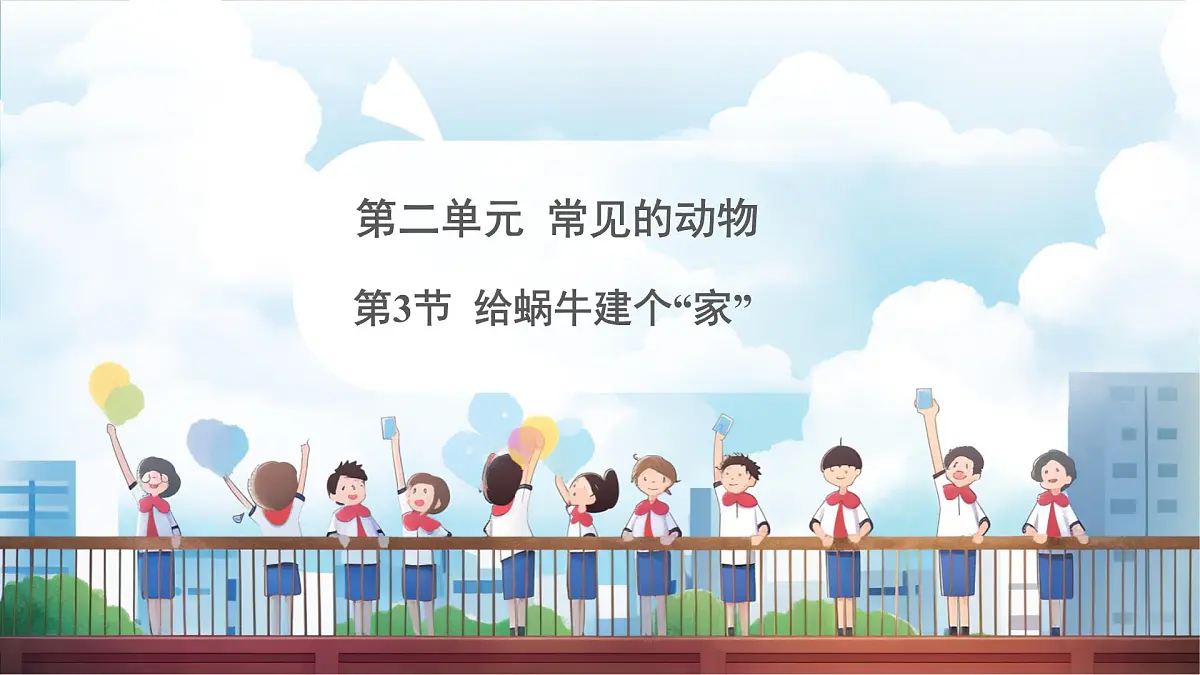 教科版(2024)科学一年级下册 2.3 给蜗牛建个“家”(课件)第1页