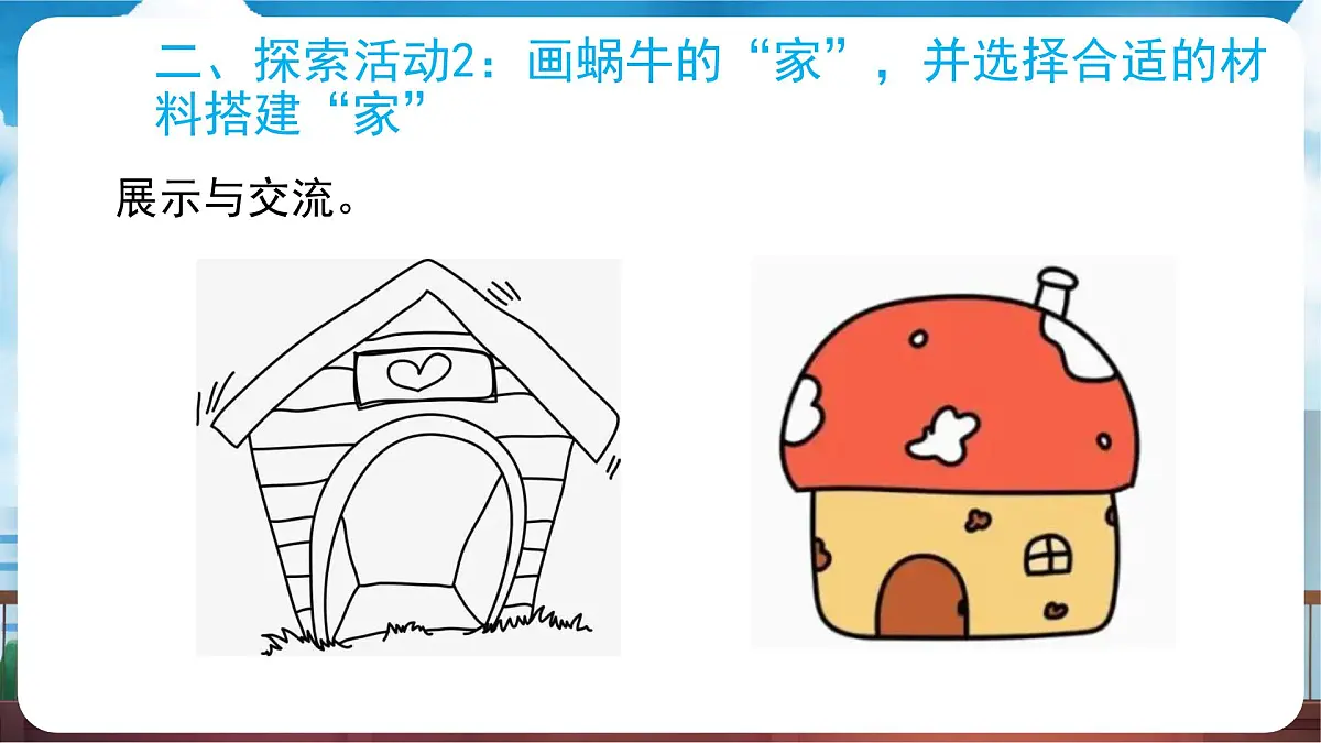 教科版(2024)科学一年级下册 2.3 给蜗牛建个“家”(课件)第6页