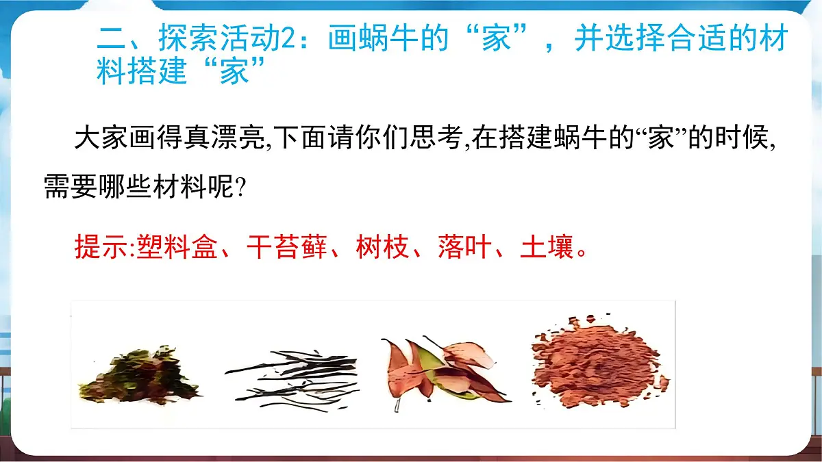 教科版(2024)科学一年级下册 2.3 给蜗牛建个“家”(课件)第7页