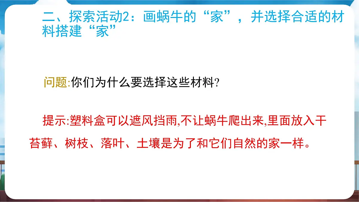 教科版(2024)科学一年级下册 2.3 给蜗牛建个“家”(课件)第8页
