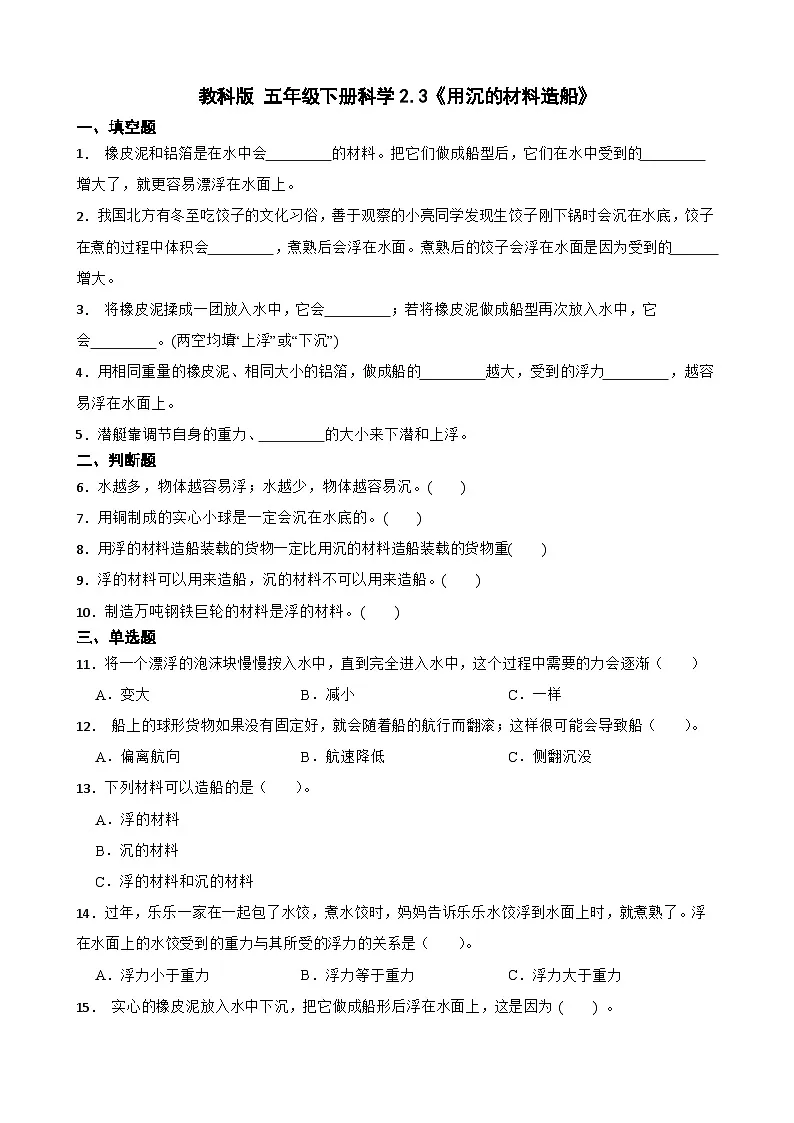 教科版科学五年级下册第2单元 3《用沉的材料造船》同步练习(含解析)第1页