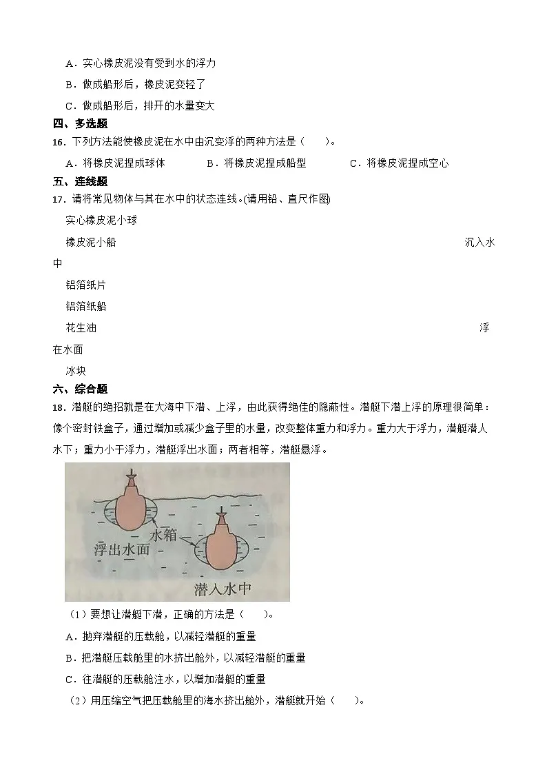 教科版科学五年级下册第2单元 3《用沉的材料造船》同步练习(含解析)第2页
