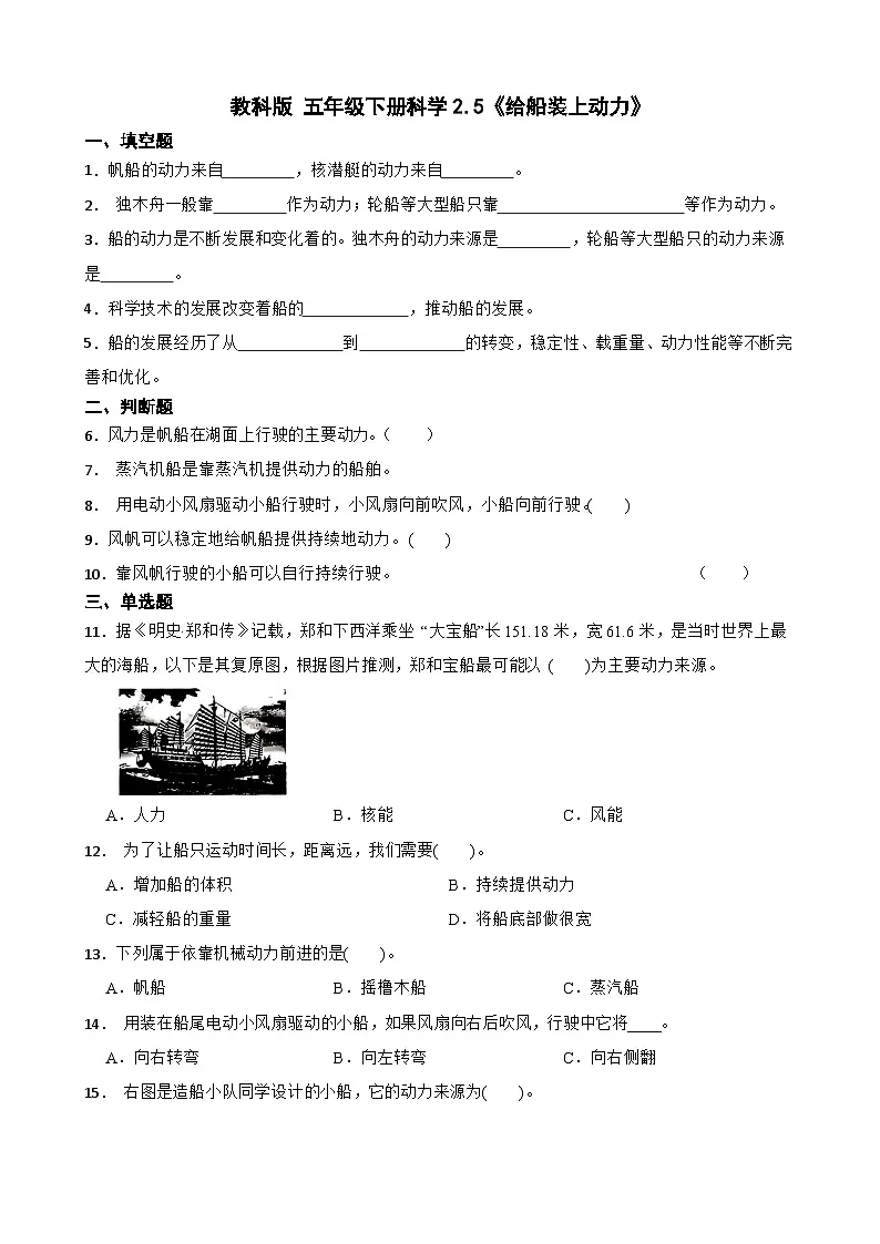 教科版科学五年级下册第2单元 5《给船装上动力》同步练习(含解析)第1页