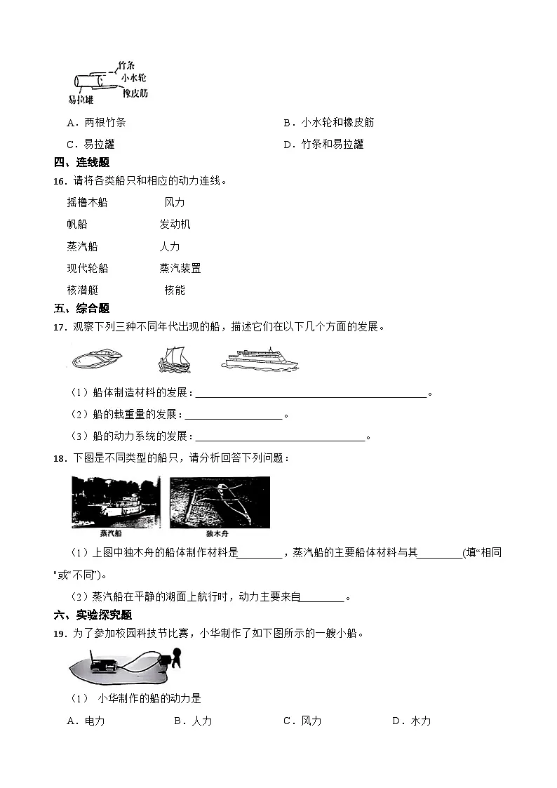 教科版科学五年级下册第2单元 5《给船装上动力》同步练习(含解析)第2页