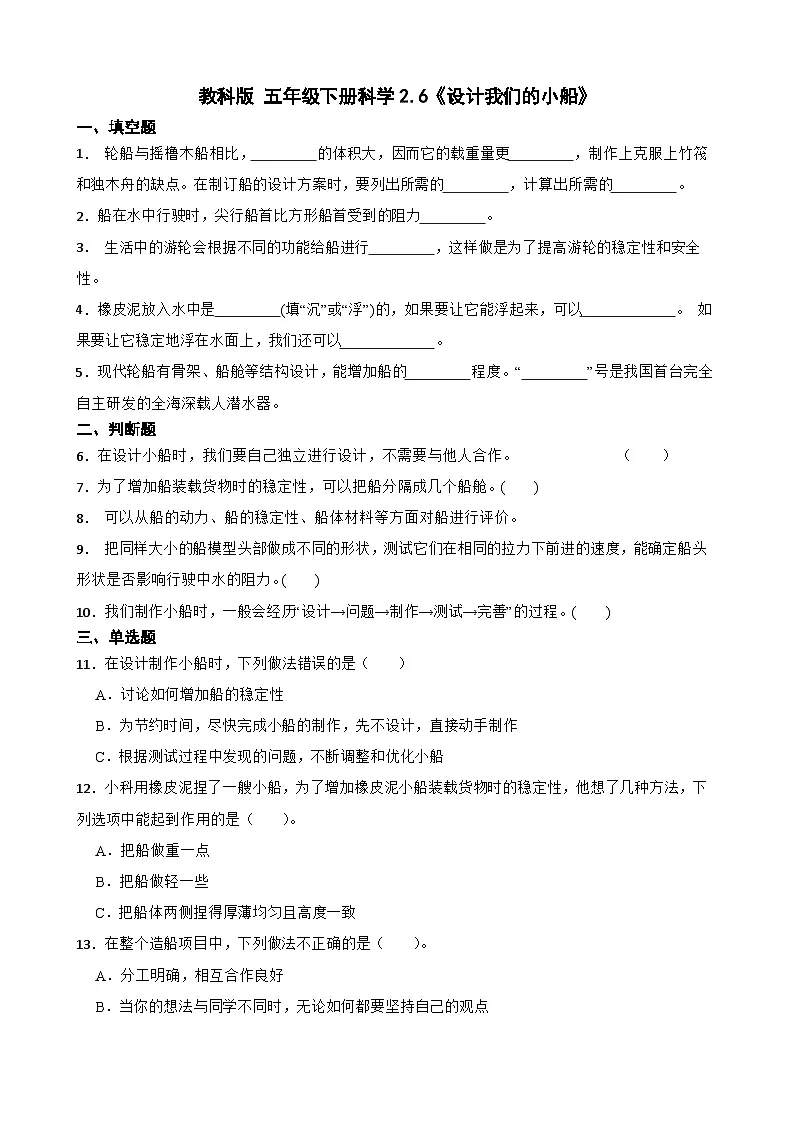 教科版科学五年级下册第2单元 6《设计我们的小船》同步练习(含解析)第1页