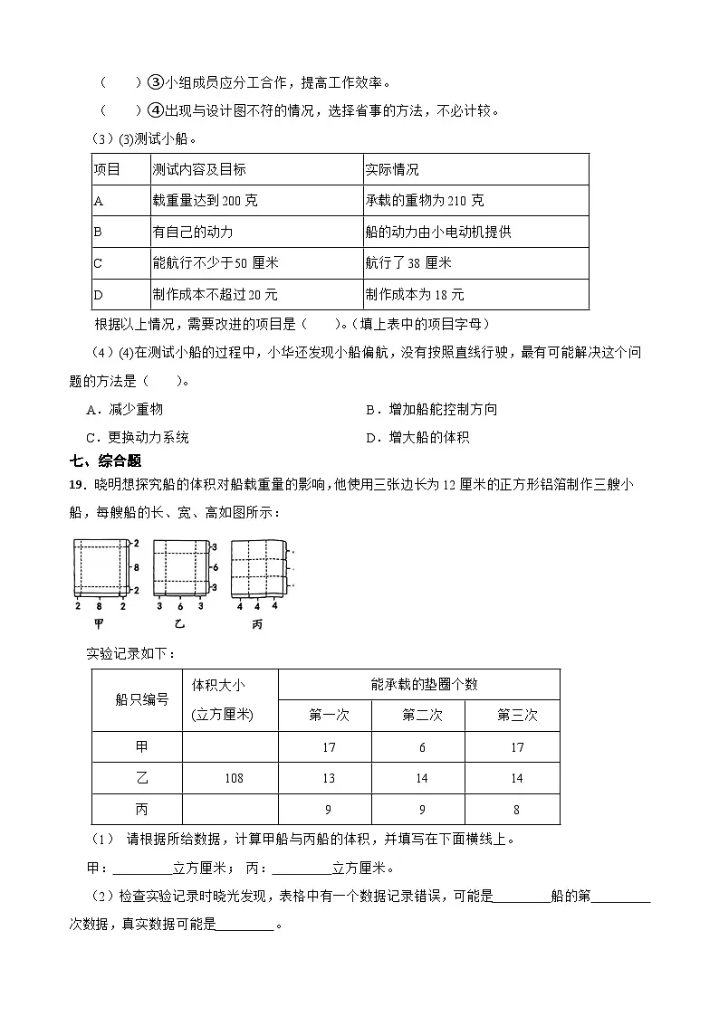 教科版科学五年级下册第2单元 6《设计我们的小船》同步练习(含解析)第3页