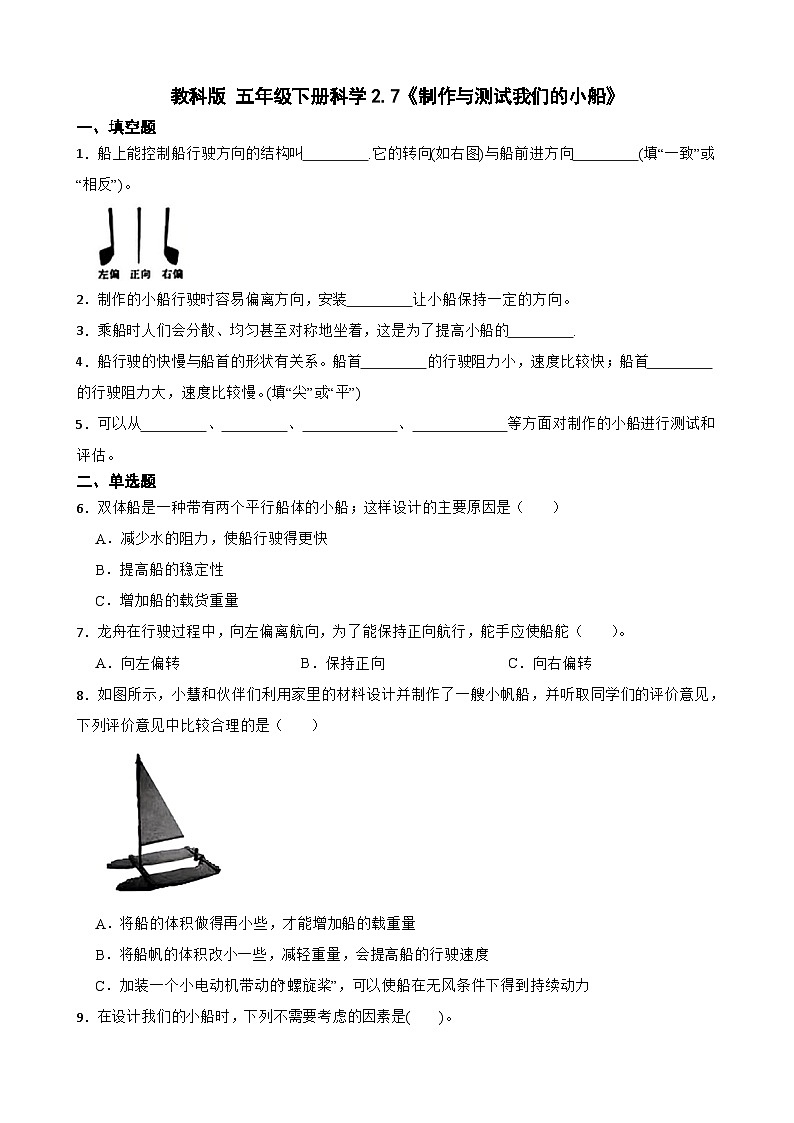教科版科学五年级下册第2单元 7《制作与测试我们的小船》同步练习(含解析)第1页
