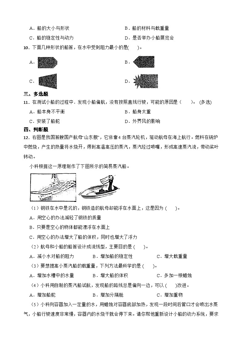 教科版科学五年级下册第2单元 7《制作与测试我们的小船》同步练习(含解析)第2页