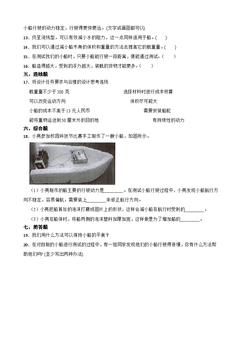 教科版科学五年级下册第2单元 7《制作与测试我们的小船》同步练习(含解析)第3页