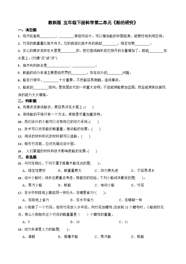 教科版科學(xué)五年級下冊第二單元《船的研究》單元練習(xí)卷（含解析）第1頁