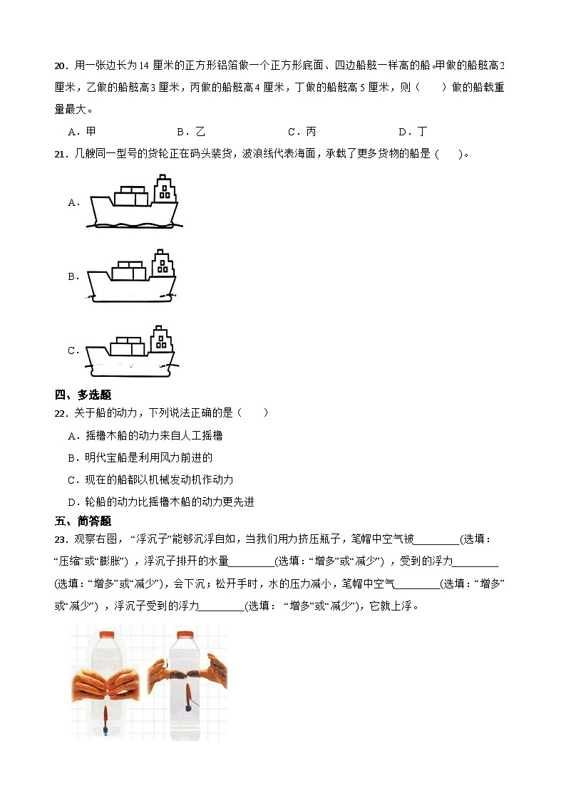 教科版科學(xué)五年級下冊第二單元《船的研究》單元練習(xí)卷(含解析)第2頁