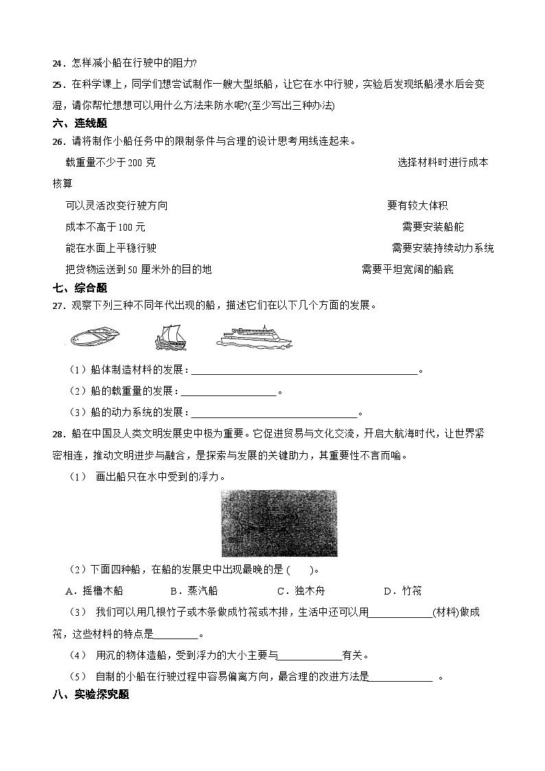 教科版科學(xué)五年級下冊第二單元《船的研究》單元練習(xí)卷(含解析)第3頁