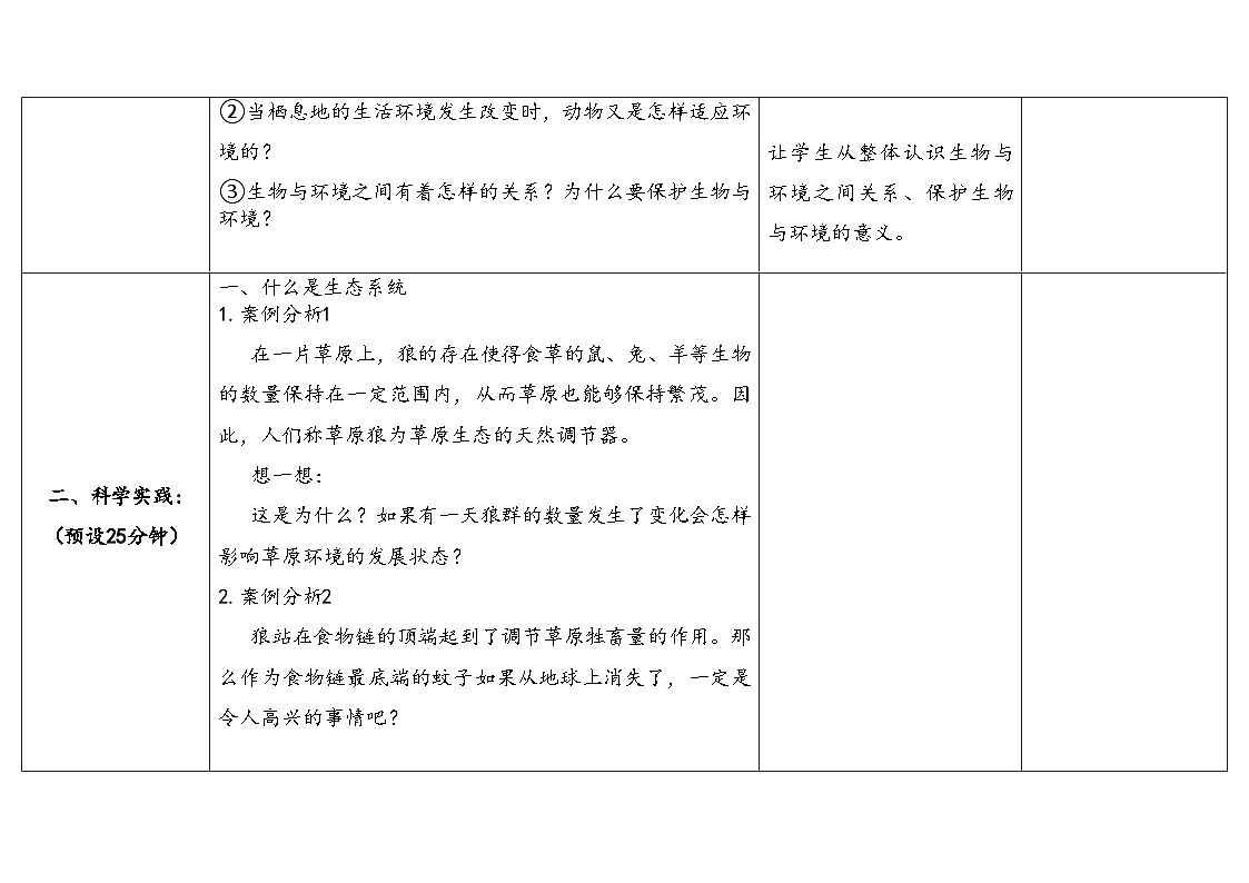 2025年人教鄂教版六年级科学下册3.保护生物与环境(教案)第3页