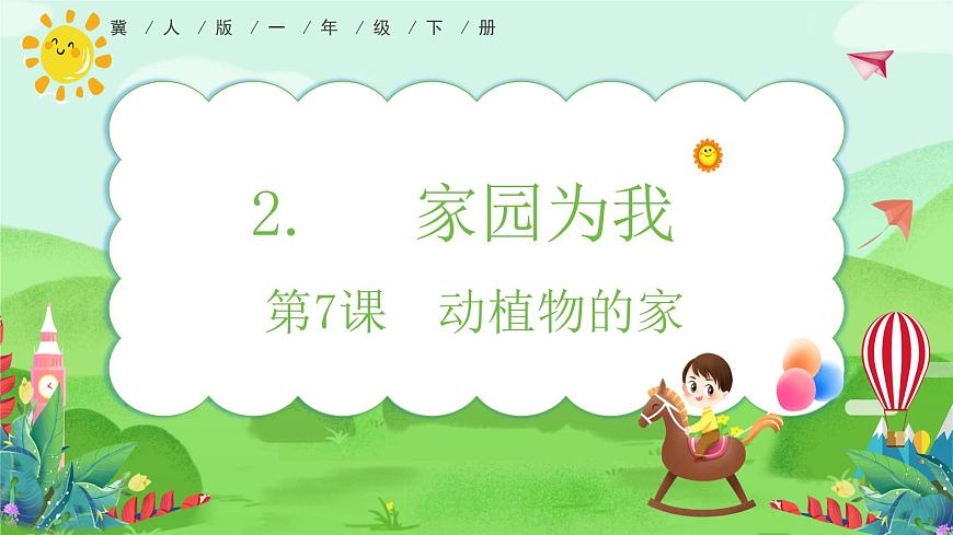 【核心素養(yǎng)】冀人版小學科學一年級下冊 7 動植物的家  課件第1頁