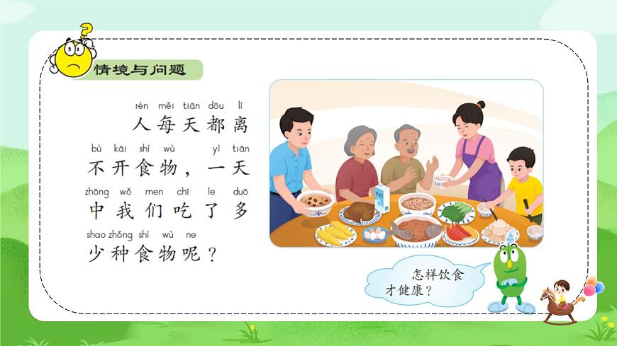 【核心素養(yǎng)】冀人版（2024版）小學(xué)科學(xué)一年級(jí)下冊(cè) 8 食物與健康  課件第4頁(yè)