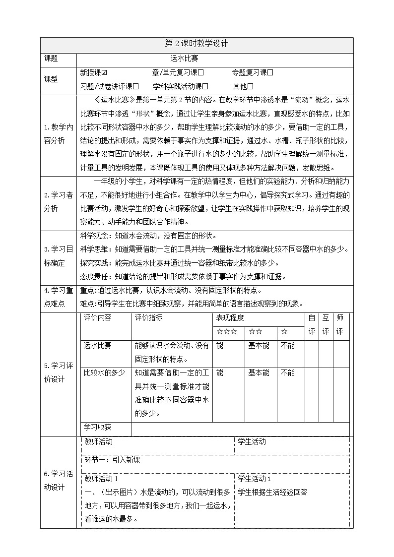 【大单元教学】1.2《运水比赛》课时教案第1页