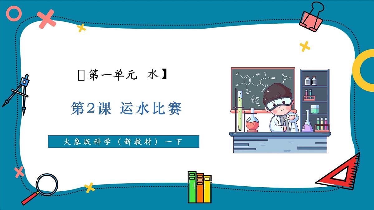 【大单元教学】1.2《运水比赛》课时课件第1页