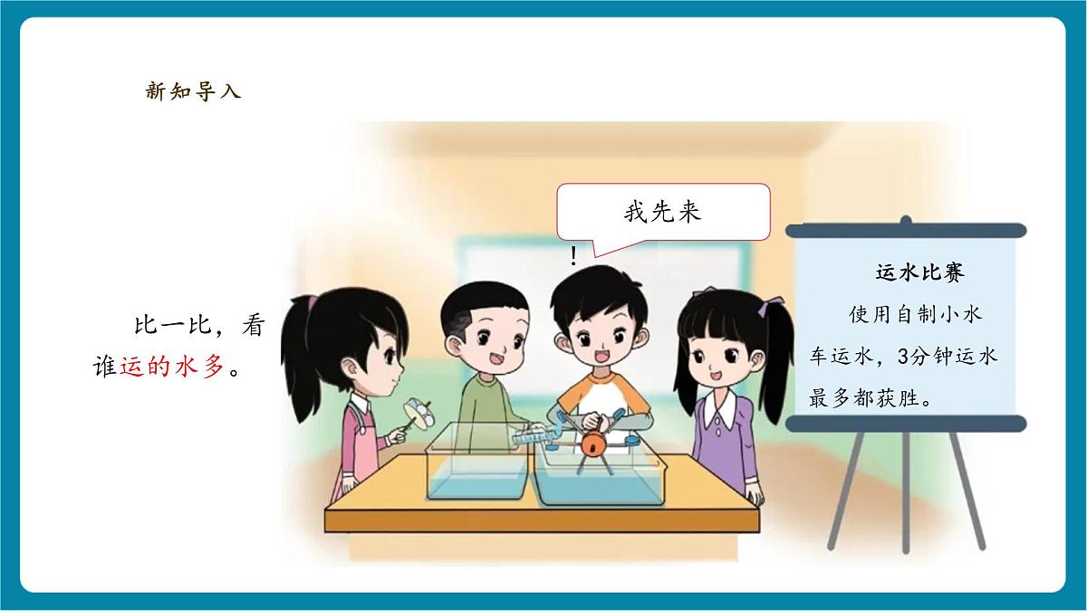 【大单元教学】1.2《运水比赛》课时课件第4页