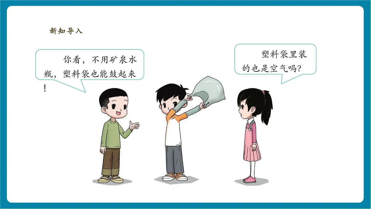【大单元教学】2.2 《找空气》 课时课件第5页