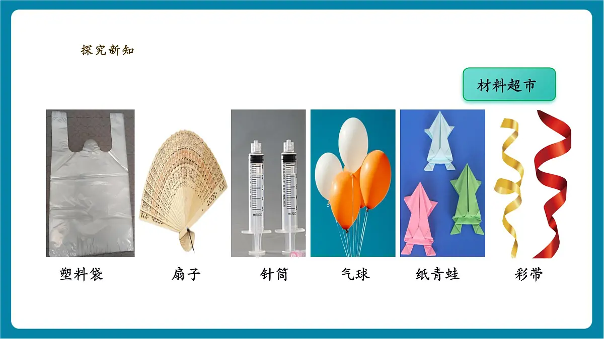 【大单元教学】2.2 《找空气》 课时课件第7页