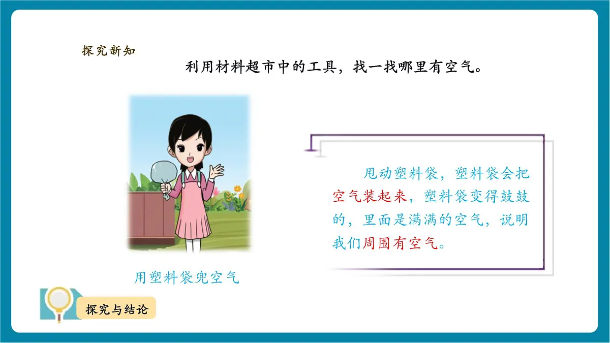 【大单元教学】2.2 《找空气》 课时课件第8页