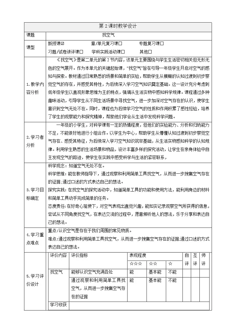 【大单元教学】2.2《找空气》 课时教案第1页