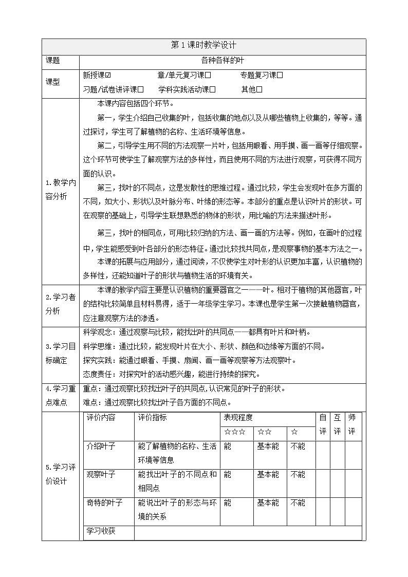 【大单元整体教学2.4《各种各样的叶》课时教案第1页