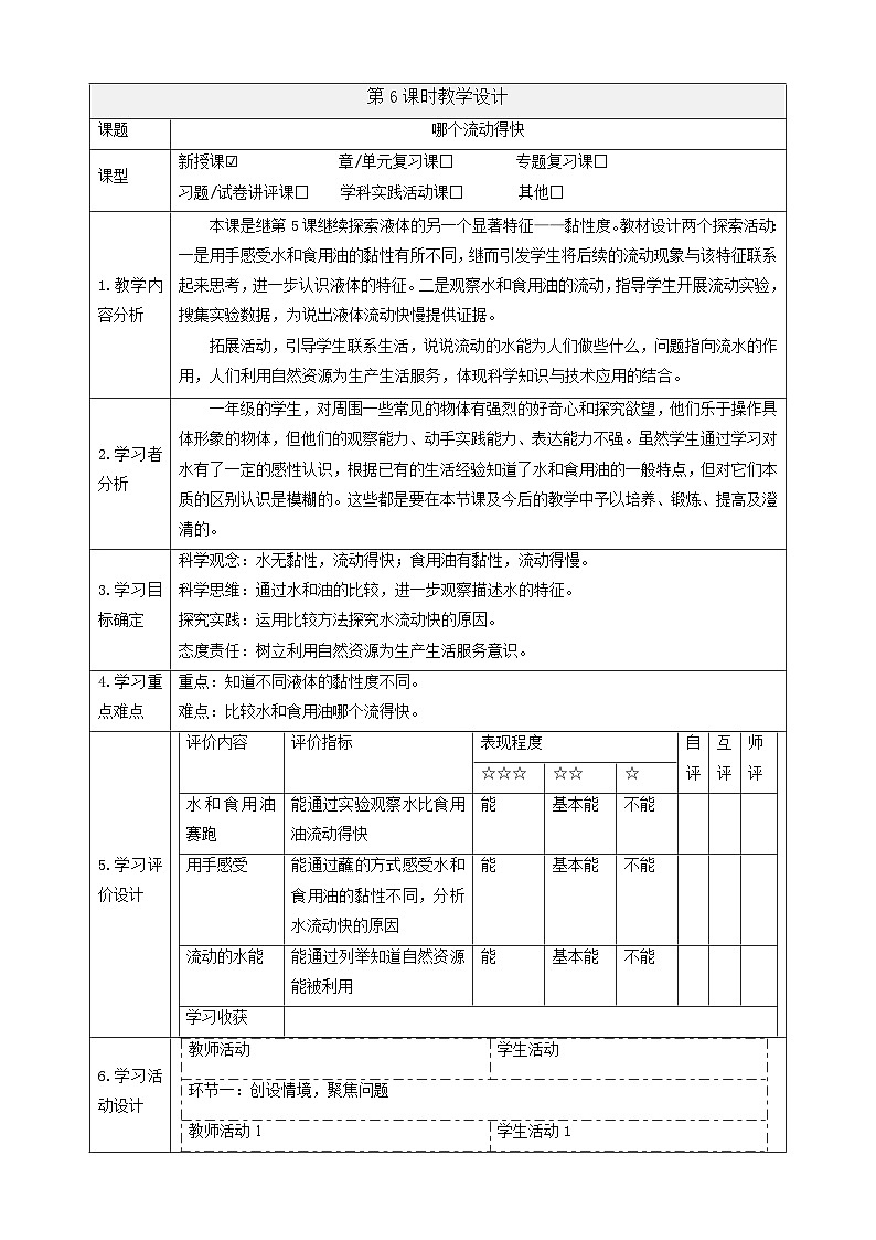 【大单元教学】1.6《哪个流动得快》课时教案第1页