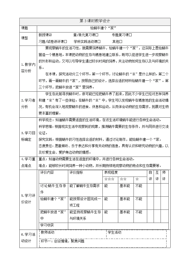 【大单元教学】2.3《给蜗牛建个“家”》课时教案第1页