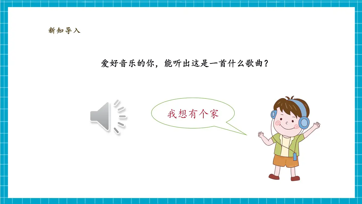 【大单元教学】2.3《给蜗牛建个“家”》课时课件第4页