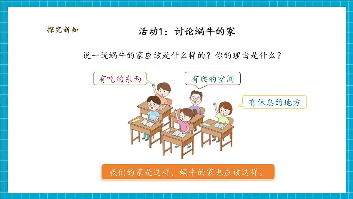 【大单元教学】2.3《给蜗牛建个“家”》课时课件第7页