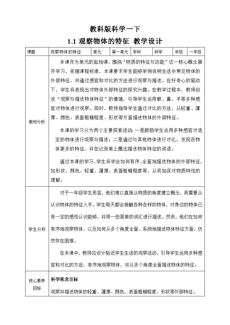 (新教材)教科版科学一年级下册 1.1 观察物体的特征 教案第1页