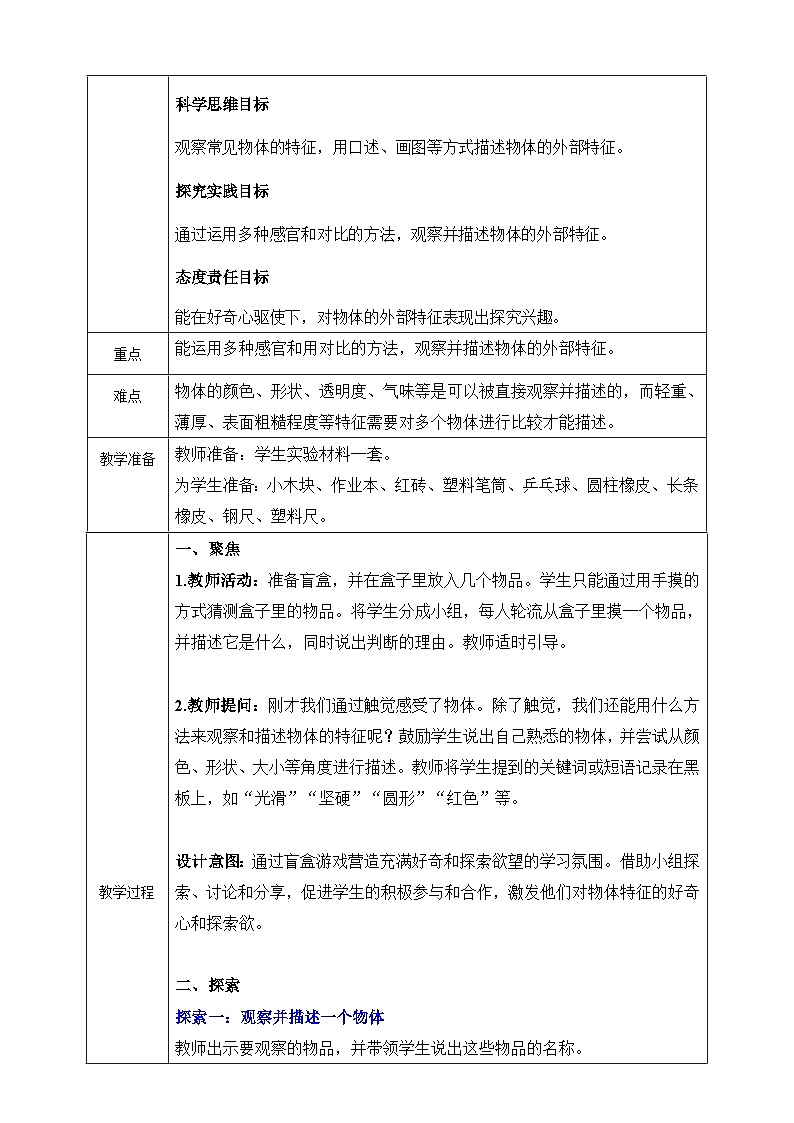 (新教材)教科版科学一年级下册 1.1 观察物体的特征 教案第2页